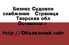 Бизнес Судовое снабжение - Страница 2 . Тверская обл.,Осташков г.